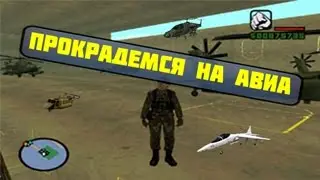 SAMP—Крадемся на авио №7