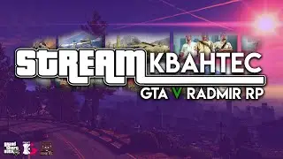 НАВОДИМ СУЕТУ НА GTA 5 RADMIR RP, ЛСПД, ПРОМОКОД: КВАНТЕС, +18