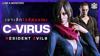 เจาะลึก C-Virus: ไวรัสมรณะที่อันตรายที่สุดจาก Resident Evil 6