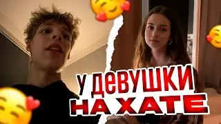 ЦАРЬ ЗАЛЕТЕЛ на ХАТУ к ДЕВУШКЕ со СТРИМОМ!🥰