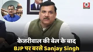 Arvind kejriwal की रिहाई पर Sanjay Singh ने BJP को घसीटा, देखिए पूरा वीडियो