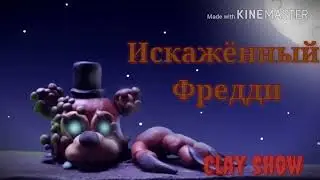Как слепить Искажённого Фредди