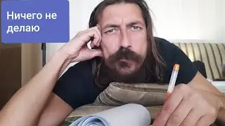 Ничего не делаю