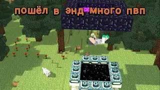 ПОШЕЛ В ЭНД НА СЕРВЕРЕ АРЕС-МАЙН + МНОГА ПВП