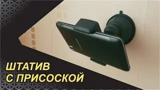 Настенный штатив для телефона с присоской. Новое удобство при съёмке видео.