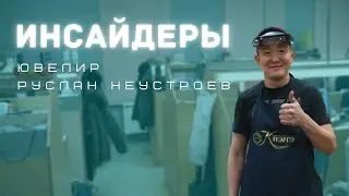Инсайдеры | Ювелир Руслан Неустроев