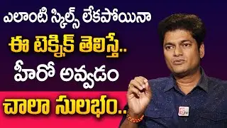 Vinod Nuvvula : How He Improved His Acting Skills | Acting Classes For Beginners In telugu | SumanTV
