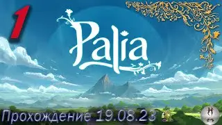 Palia на ПК 19.08.2023, Начало. Ну игра на середнячок, нужно пробовать ещё(