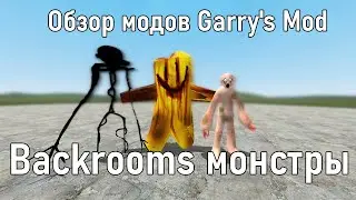 #70 Backrooms монстры: Обзор модов Garry's Mod. Partygoer, Howlers, Skin Stealer