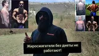 Как быстро похудеть.Жиросжигатели работают ли ?