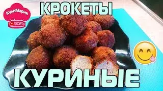 КРОКЕТЫ КУРИНЫЕ / РЕЦЕПТ ПРИГОТОВЛЕНИЯ КРОКЕТОВ