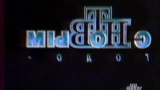 Я Случайно Заставка Новый год НТВ 1996 1997...