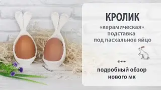 Подставка под пасхальное яйцо - Керамический кролик. Обзор нового мастер-класса.
