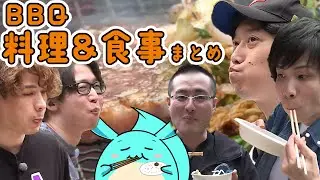【蛇鳥布団】 BBQ料理&食事シーンまとめ 【布団ちゃん/すもも/たいじetc 2022/5/26】