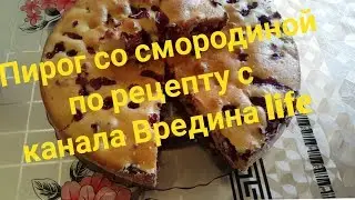 Пирог с черной смородиной по рецепту с канала 