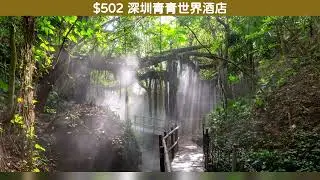 $501 深圳青青世界酒店住宿套餐 - 究竟伏唔伏? 附上評價分析!