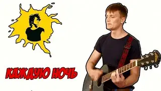 Every night (cover on KINO)