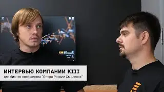 Интервью Компании KIII - Павел Кукса и Константин Евгенов. Опора России Смоленск