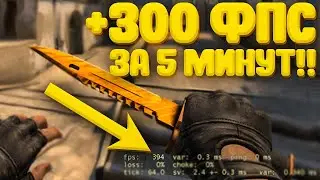 КАК ПОВЫСИТЬ ФПС в КС ГО 2020 - Как Прокачать FPS в CS GO - Как поднять ФПС в КС ГО ОБНОВЛЕНИЕ КС ГО
