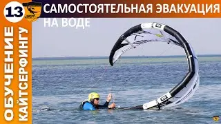 Кайт обучение. Урок 13. Самостоятельная эвакуация на воде