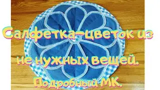 Салфетка- цветок из старых вещей