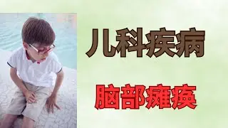 脑瘫