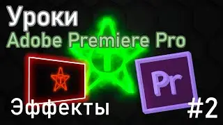 Урок Adobe Premiere Pro | #2 Эффекты