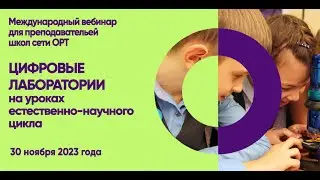 STEM-вебинар "Цифровые лаборатории на уроках естественно-научного цикла"
