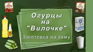 Огурцы на Вилочке
