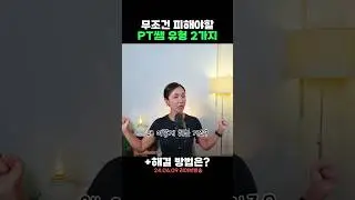 무조건 피해야 할 PT쌤 유형 2가지