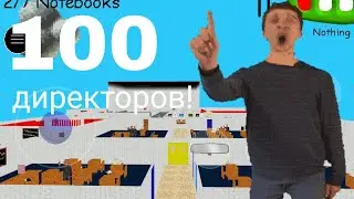 Эксперимент в балди! 100 директоров! #baldi