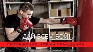 Совершенно Новый Гражданин - Дай Всем Бой!