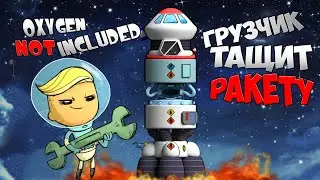Ресурсы РАКЕТАМИ на АВТОМАТИКЕ. Гайд. Auto resource delivery by rocket. Oxygen Not Included