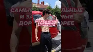 Запретные дорамы 🤯 