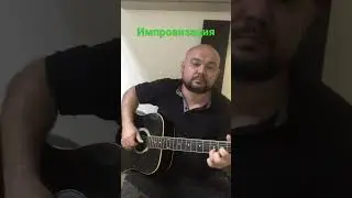 Импровизация на гитаре / новая песня