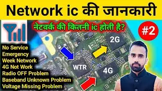Network ic In Mobile || Mobile Network Problem Solution - मोबाईल में नेटवर्क के कौन कौन ic होती है?