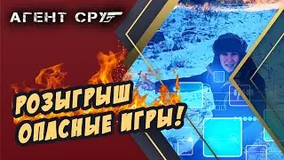 Самострел |  Опасные Игры | Новогодний Розыгрыш | Агент СРУ