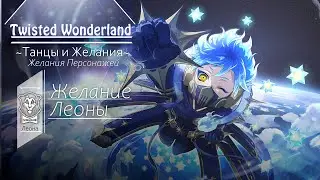 [Twisted Wonderland] ~Dance and Wishes~ Leona’s wish (На русском)