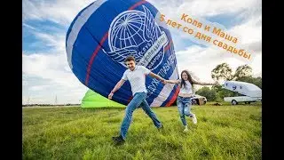 Коля и Маша на воздушном шаре