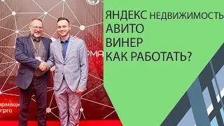 Недвижимость сайт Яндекс недвижимость, Авито и Winer. Как работать?