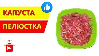 Капуста 