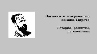 Закон Парето: история, загадки, могущество