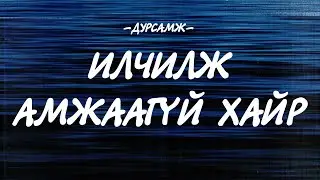 DURSAMJ - ILCHILJ AMJAAGUI HAIR [LYRICS]