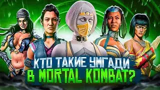 УМГАДИ - История персонажей Mortal Kombat