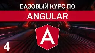 Пайпы в Angular | Angular Pipes | Angular курс
