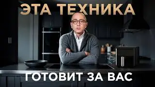 Я нашел кухонную технику, которая готовит за вас