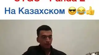 PANDA От Казаха