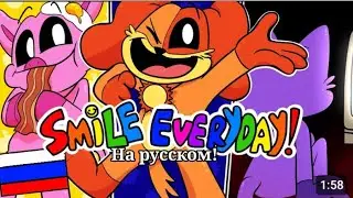 Smile everyday НА РУССКОМ!(Перевод на русский язык)
