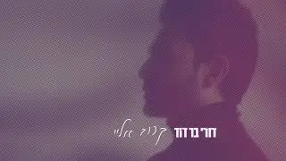 דודי בר דוד - קרוב אליי (קליפ רשמי) Dudi Bar David