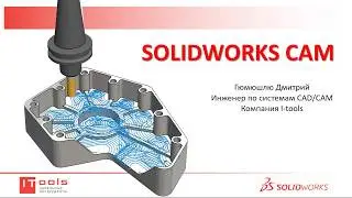 SolidWorks CAM - Обзор интерфейса. Часть 1